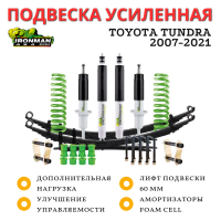 Комплект подвески Ironman для Toyota Tundra 2007-2021 нагрузка перед до 50 кг зад до 200 кг лифт 60 мм