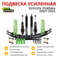 Комплект подвески Ironman PRO для Toyota Tundra 2007-2021 нагрузка перед до 50 кг зад до 200 кг лифт 60 мм