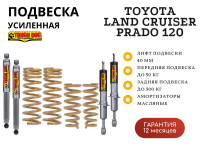 Комплект подвески Tough Dog для Toyota Land Cruiser Prado 120 LWB нагрузка перед до 50 кг зад до 300 кг лифт 40 мм (масляный)