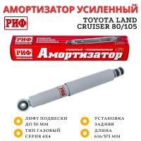 Амортизатор усиленный РИФ задний газовый Toyota Land Cruiser 80/105 лифт 50 мм