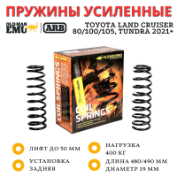 Пружины OME (ARB) задние Toyota Land Cruiser 80/105, Tundra 2021+ (лифт 50 мм), Land Cruiser 100 (лифт 25 мм) нагрузка 400 кг