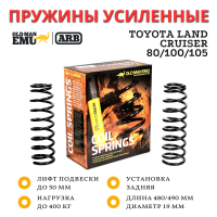 Пружины усиленные OME (ARB) задние Toyota Land Cruiser 80/105 лифт 50 мм, Land Cruiser 100 с 10/2000 лифт 25 мм нагрузка 400 кг