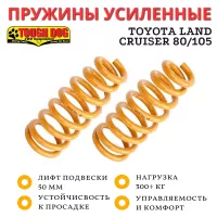 Пружины Tough Dog задние Toyota Land Cruiser 80/105 нагрузка 300+ кг лифт 50 мм