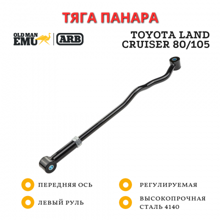 Тяга панара регулируемая OME (ARB) Toyota Land Cruiser 80/105 передняя левый руль