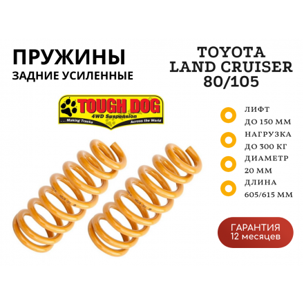 Пружины Tough Dog задние Toyota Land Cruiser 80/105 нагрузка до 300 кг лифт 150 мм