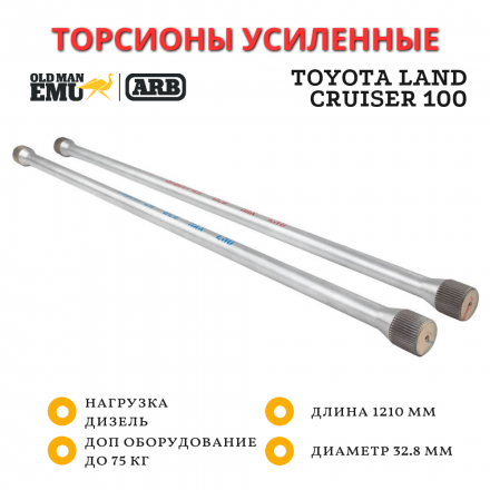 Торсионы усиленные OME (ARB) Toyota Land Cruiser 100 дизель длинна 1210 мм комплект