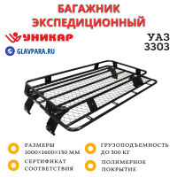 Багажник УАЗ 3303 с сеткой на водостоки (U330301)