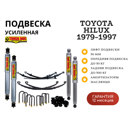 Комплект подвески Tough Dog для Toyota Hilux 1979-1997 нагрузка перед 50 кг зад до 300 кг лифт 50 мм (масляный) Комплект подвески Tough Dog для Toyota Hilux 1979-1997 нагрузка перед 50 кг зад до 300 кг лифт 50 мм (масляный)