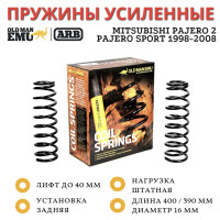 Пружины OME (ARB) задние Mitsubishi Pajero 2, Pajero Sport 1998-2008 базовая нагрузка лифт 20-40 мм
