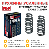 Пружины РИФ задние Mitsubishi Pajero I, II, Pajero Sport II, III 100-200 кг лифт 40 мм