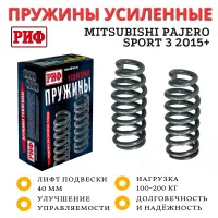 Пружины РИФ задние Mitsubishi Pajero I, II, Pajero Sport II, III 100-200 кг лифт 40 мм