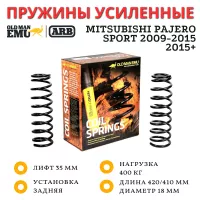 Пружины OME (ARB) задние Mitsubishi Pajero Sport 2009-2015, 2016+ нагрузка 400 кг лифт 35 мм