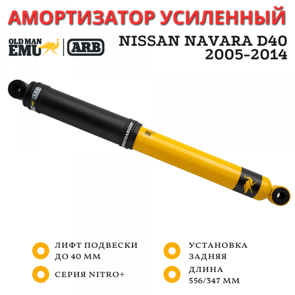 Амортизатор Old Man Emu ARB Nitro+ задний Nissan Navara D40 лифт 40 мм Comfort