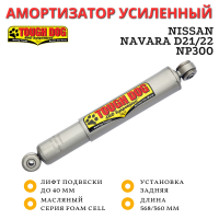Амортизатор Tough Dog задний Nissan Navara D21/22, NP300 лифт до 40 мм (масляный)
