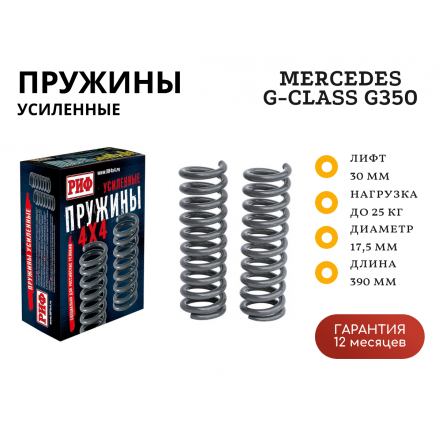 Пружины РИФ задние Mercedes G-class G350 кузов W463 1990-2018 лифт 30 мм +25 кг
