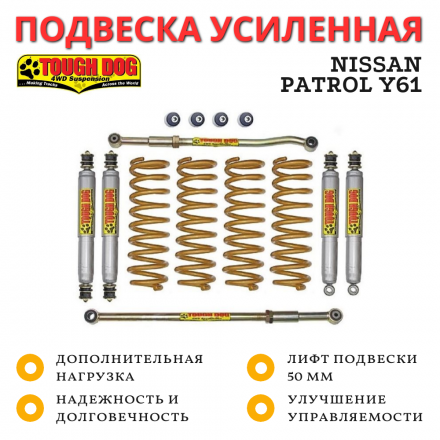Подвеска Tough Dog для Nissan Patrol Y61 нагрузка 300+ кг лифт 50 мм