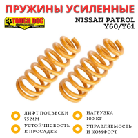 Пружины Tough Dog передние Nissan Patrol Y60/Y61 LWB нагрузка 100 кг лифт 75 мм