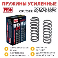 Пружины РИФ передние Toyota Land Cruiser 76, 78, 79 2007+ лифт 50 мм 50-70 кг