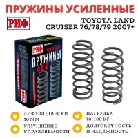 Пружины РИФ передние Toyota Land Cruiser 76, 78, 79 2007+ лифт 50 мм 70-100 кг