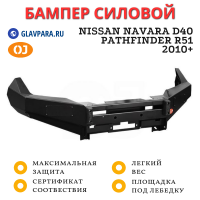 Бампер передний силовой OJ для Nissan Navara и Pathfinder 2010+ (02.047.01)