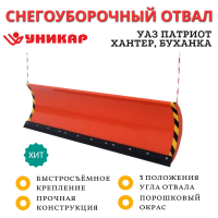 Снегоуборочный отвал быстросъемный УАЗ Патриот, Хантер, Буханка, Профи ширина 2 метра