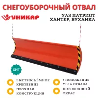 Снегоуборочный отвал быстросъемный УАЗ Патриот, Хантер, Буханка, Профи ширина 2 метра
