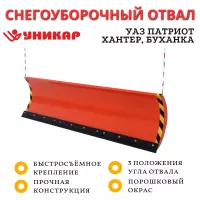 Снегоуборочный отвал быстросъемный УАЗ Патриот, Хантер, Буханка, Профи (ширина 2.3 метра)