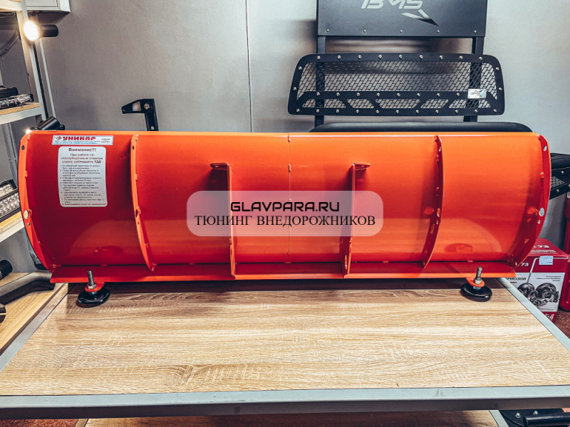 Снегоуборочный отвал УНИКАР 1,25 м для квадроцикла быстросъемный