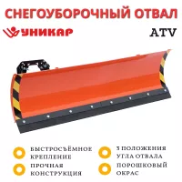 Снегоуборочный отвал УНИКАР 1,25 м для квадроцикла быстросъемный