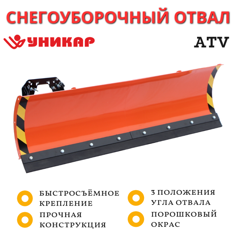 Снегоуборочный отвал УНИКАР 1,25 м для квадроцикла быстросъемный Снегоуборочный отвал УНИКАР 1,25 м для квадроцикла быстросъемный