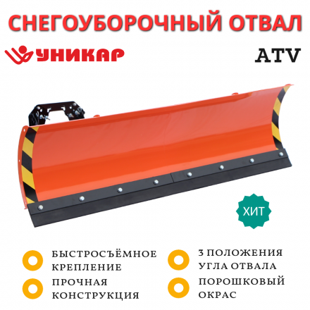 Снегоуборочный отвал УНИКАР 1,5 м для квадроцикла быстросъемный