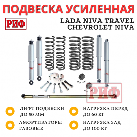 Лифт-комплект РИФ газовый Chevrolet Niva 2123, Lada Niva Travel лифт 50 мм +50-100 кг