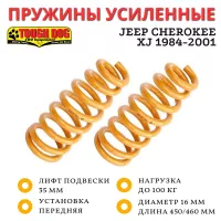 Пружины Tough Dog передние Jeep Cherokee XJ 1984-2001 бензин/дизель, бампер и лебедка лифт 35 мм