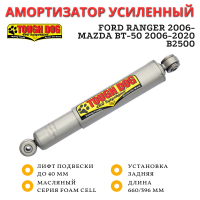 Амортизатор Tough Dog задний Ford Ranger 2006-, Mazda BT-50 2006-2020 / B2500 лифт до 40 мм