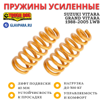 Пружины Tough Dog задние Suzuki Vitara /Grand Vitara 1988-2005 LWB нагрузка до 300 кг лифт 40 мм (TDC817-PAIR)
