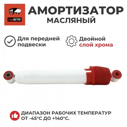 Амортизатор усиленный redBTR передний масляный УАЗ 3163 Патриот лифт до 50 мм Амортизатор усиленный redBTR передний масляный УАЗ 3163 Патриот лифт до 50 мм