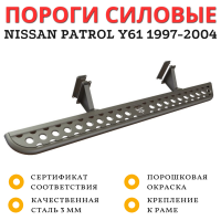 Пороги силовые STC Nissan Patrol Y61 1997-2004 цельная ступень