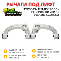 Алюминиевые кованые рычаги Ironman Toyota Hilux 2005+ комплект под лифт