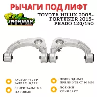 Алюминиевые кованые рычаги Ironman Toyota Hilux 2005+ комплект под лифт