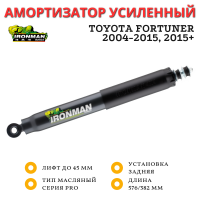 Амортизатор Ironman PRO задний Toyota Fortuner 2004-2015, 2015+ лифт до 45 мм (масляный) Comfort