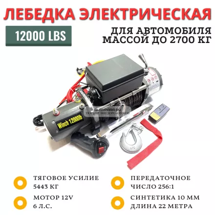 Лебедка электрическая 12V Electric Winch 12000lbs / 5443 кг IP66 синтетический трос 10х22 Лебедка электрическая 12V Electric Winch 12000lbs / 5443 кг IP66 синтетический трос 10х22