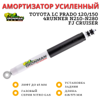 Амортизатор Ironman задний Toyota Land Cruiser Prado 150/120, FJ Cruiser, 4Runner Surf 2002+ лифт до 45 мм (газовый) Hard
