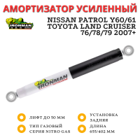 Амортизатор Ironman задний Nissan Patrol Y60/61, Toyota Land Cruiser 76/78/79 2007+ лифт до 50 мм (газовый)