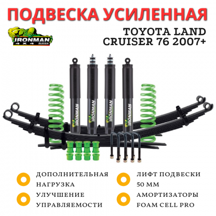 Комплект подвески Ironman PRO для Toyota Land Cruiser 76 2007+ нагрузка перед 50 кг зад 300-600 кг лифт 50 мм (масляный)