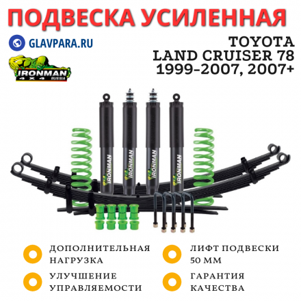 Комплект подвески Ironman PRO для Toyota Land Cruiser 78 1999-2007, 2007+ нагрузка перед до 50 кг зад до 250 кг лифт 50 мм (масляный)