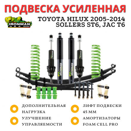 Комплект подвески Ironman PRO для Toyota Hilux 2005-2015, Sollers ST6, JAC T6 нагрузка перед до 110 кг зад 200-400 кг лифт 45 мм (масляный)