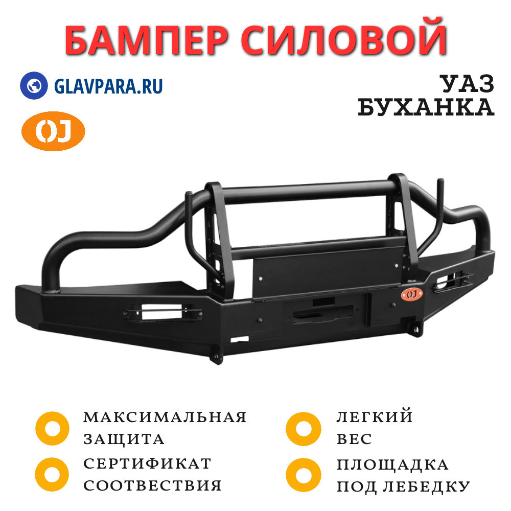 Передний силовой бампер OJ для УАЗ Буханка (02.051.03) Передний силовой бампер OJ для УАЗ Буханка (02.051.03)
