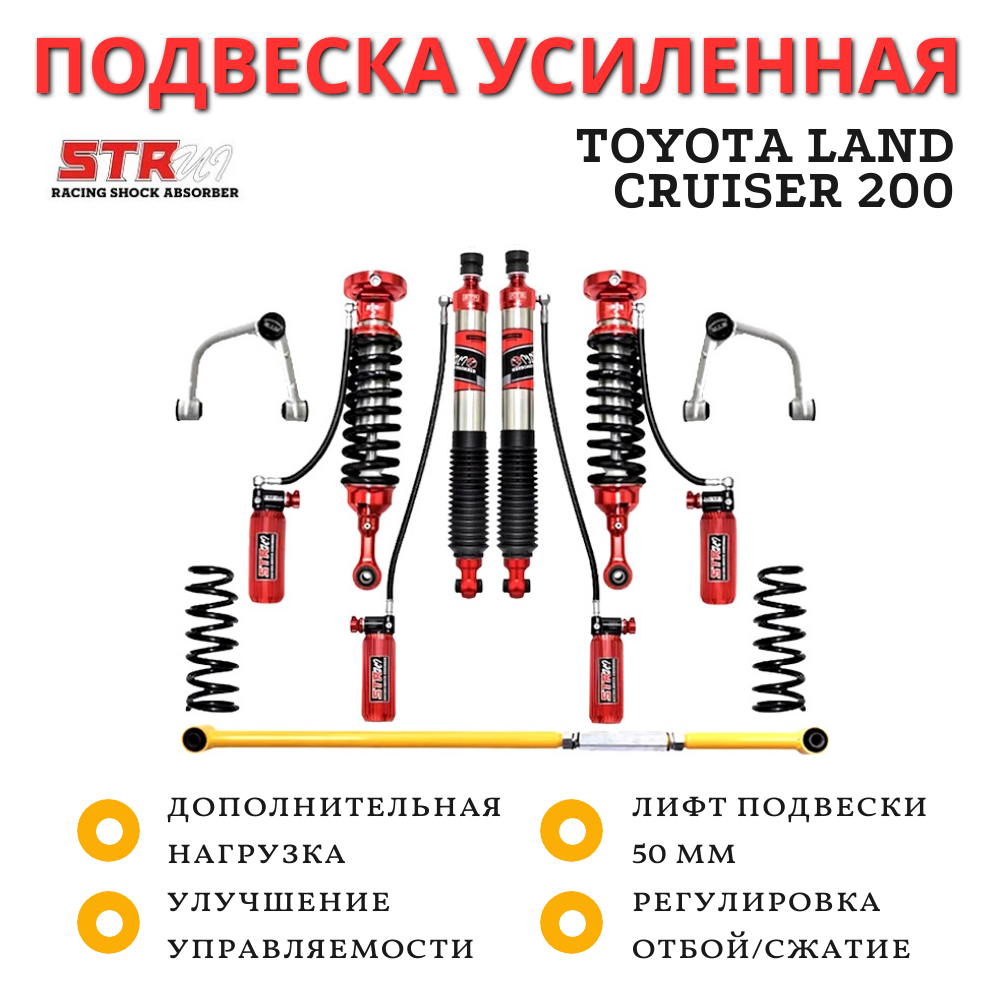 Лифт-комплект STR4x4 ST8000 для Toyota Land Cruiser 200 лифт 50 мм ...